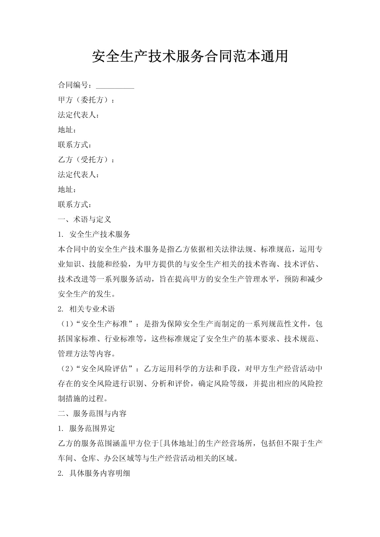 安全生产技术服务合同范本