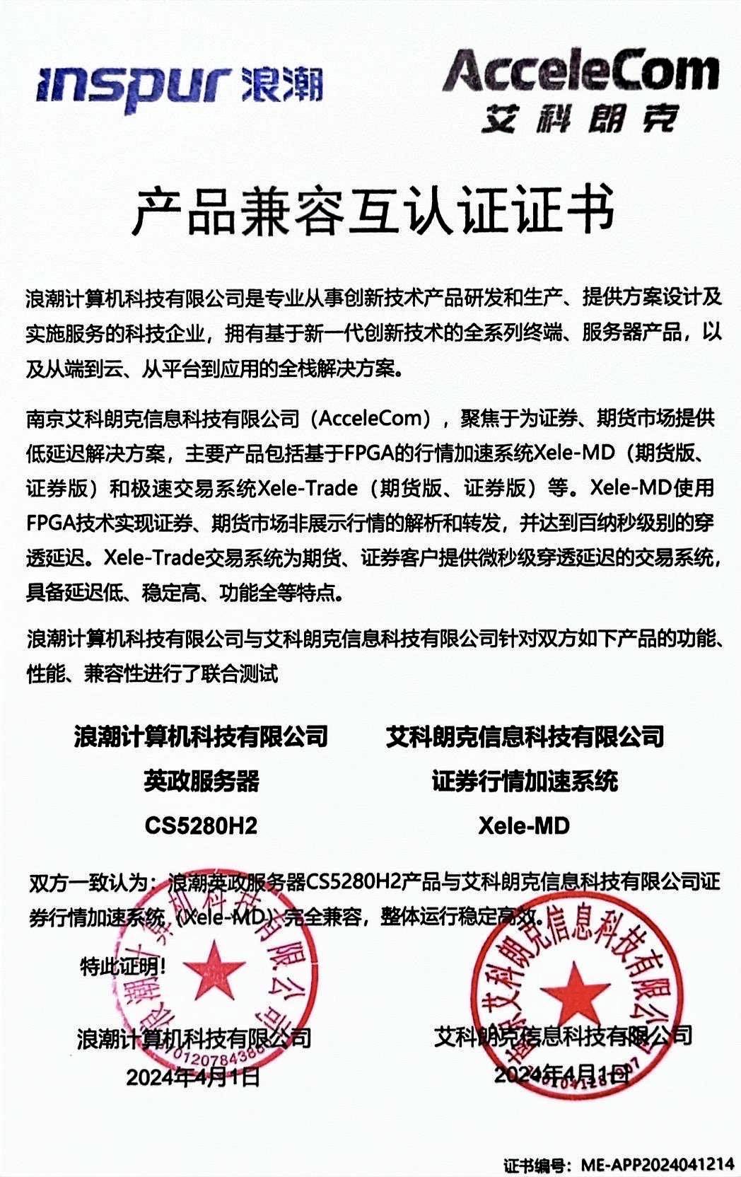 艾科朗克与浪潮完成产品兼容互认证!_科技_高新技术_服务