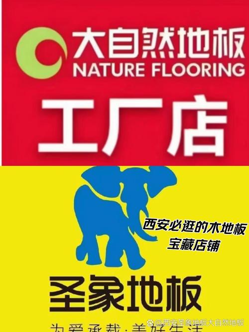 西安圣象地板&大自然地板工厂店 西安圣象地板与大自然地板的工厂店